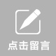 留言